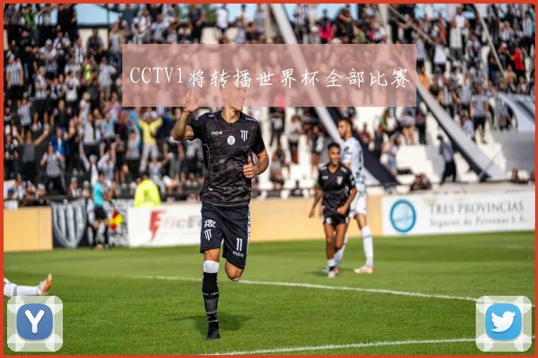 CCTV1将转播世界杯全部比赛