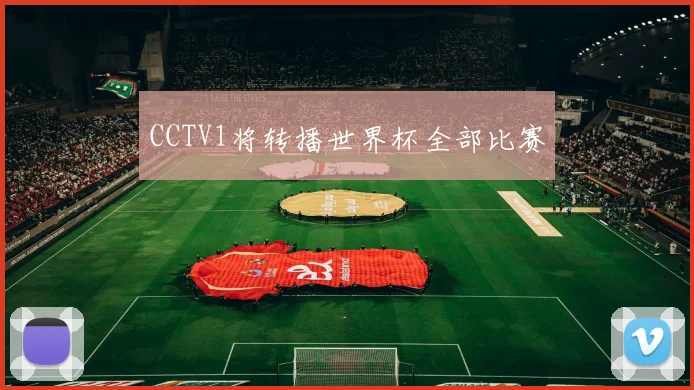 CCTV1将转播世界杯全部比赛