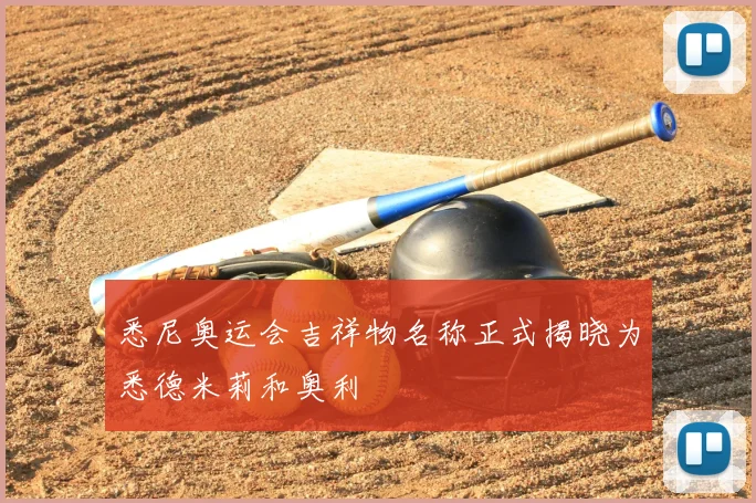 悉尼奥运会吉祥物名称正式揭晓为悉德米莉和奥利