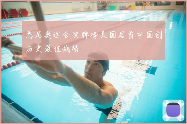 悉尼奥运会奖牌榜美国居首中国创历史最佳战绩