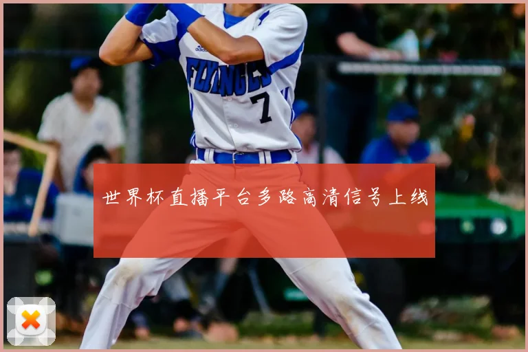 世界杯直播平台多路高清信号上线