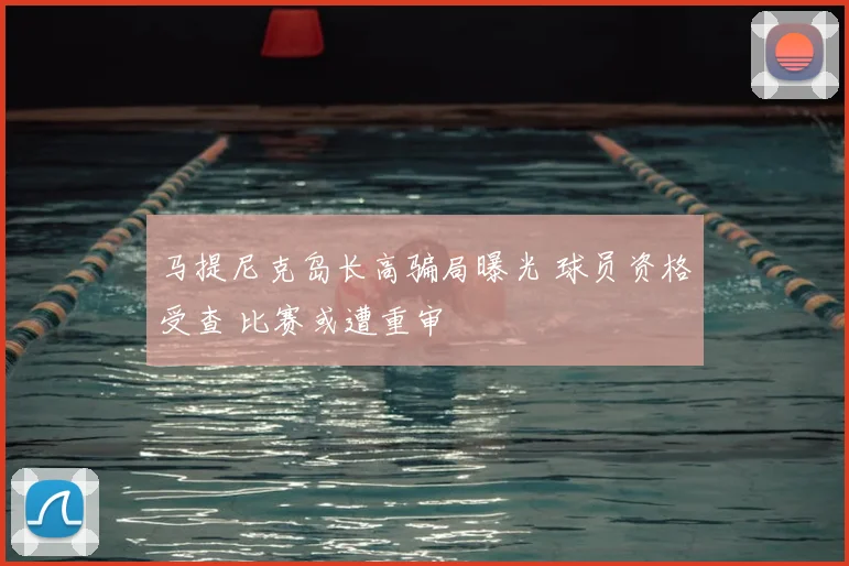 马提尼克岛长高骗局曝光 球员资格受查 比赛或遭重审