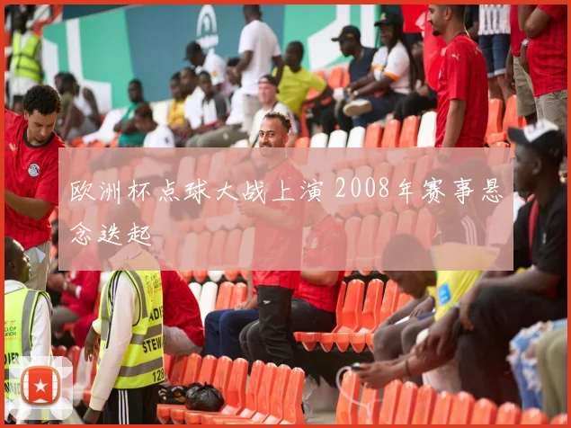 欧洲杯点球大战上演 2008年赛事悬念迭起
