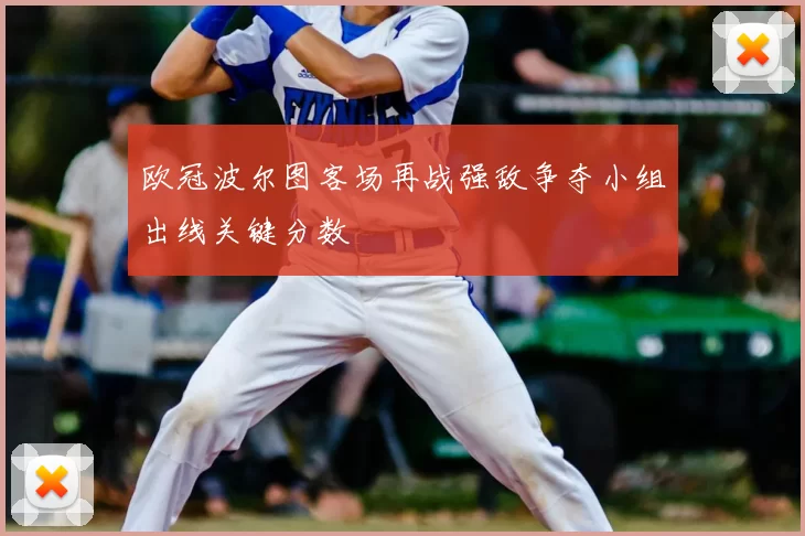 欧冠波尔图客场再战强敌争夺小组出线关键分数