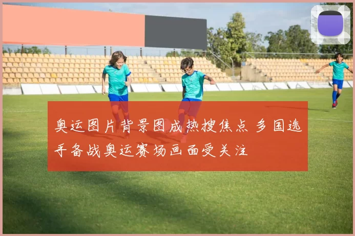 奥运图片背景图成热搜焦点 多国选手备战奥运赛场画面受关注