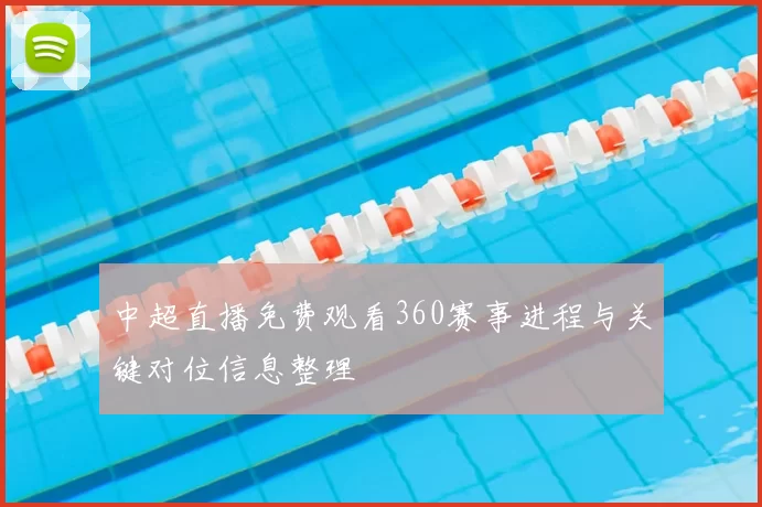 中超直播免费观看360赛事进程与关键对位信息整理