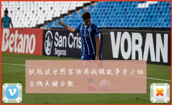 欧冠波尔图客场再战强敌争夺小组出线关键分数