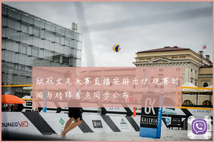 欧冠女足决赛直播安排出炉 观赛时间与对阵看点同步公布